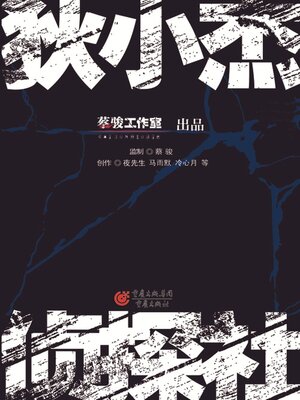 cover image of 狄小杰侦探社（合集）